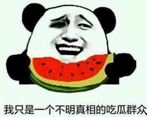 真相了吃瓜吃瓜吃瓜