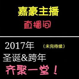 嘉豪直播吃瓜,揭秘娱乐圈幕后故事